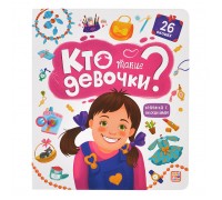 Книжка с окошками. Кто такие девочки?