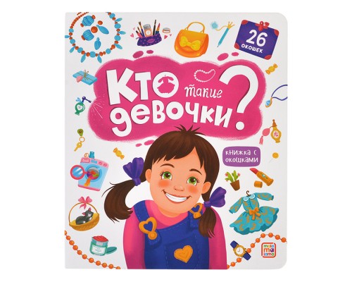 Книжка с окошками. Кто такие девочки?