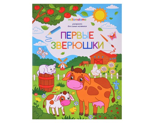 Раскраска для самых маленьких. Первые зверюшки