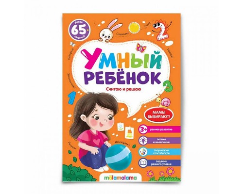 Умный ребенок (на скобе). Считаю и решаю