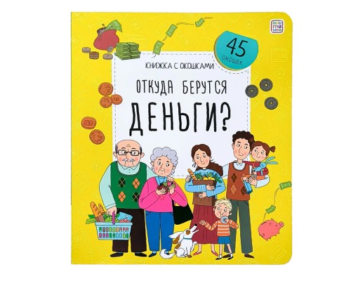 Книжка с окошками. Откуда берутся деньги?