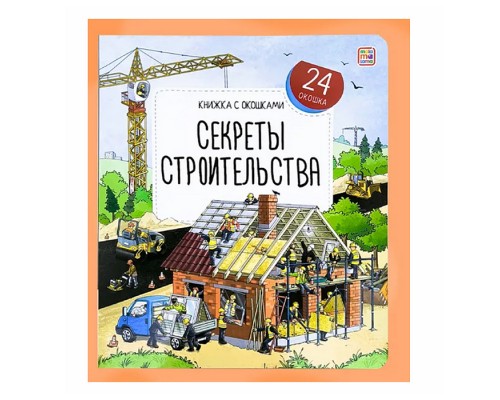 Книжка с окошками. Секреты строительства