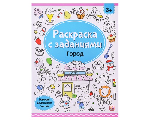 Раскраски с заданиями. Город