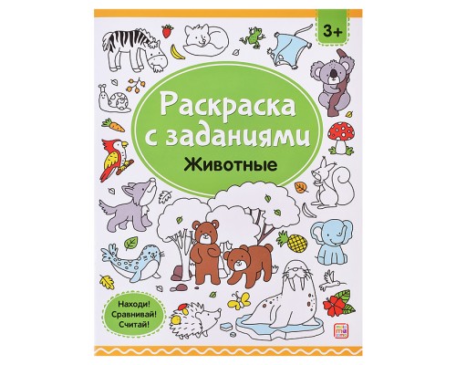 Раскраски с заданиями. Животные