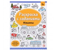 Раскраски с заданиями. Машины