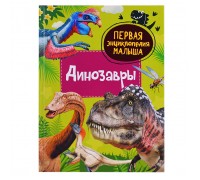 Динозавры. Первая энциклопедия малыша