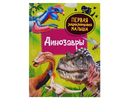 Динозавры. Первая энциклопедия малыша