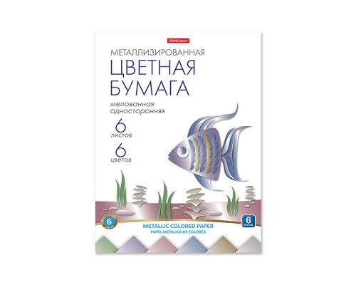 Металлизированная цветная бумага мелованная односторонняя на клею, А4, игрушка-набор для детского творчества