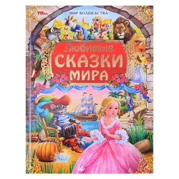 Любимые сказки мира. Мир волшебства.