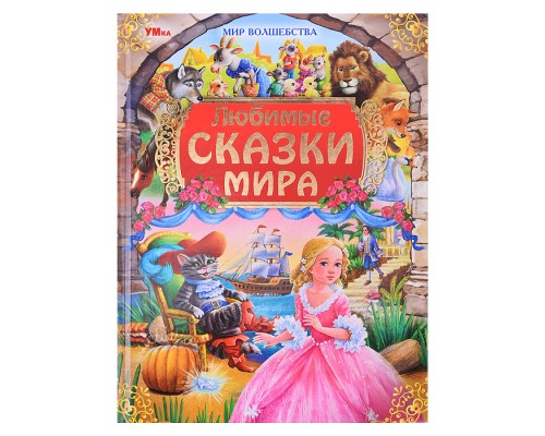 Любимые сказки мира. Мир волшебства.