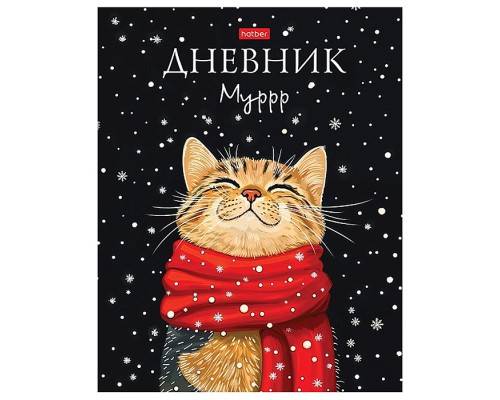 Дневник 1-11кл. 40л А5ф тв.переплет ламинация Soft-touch "Мурр"