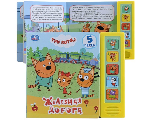 Железная дорога. Три кота (5 звук. кнопок)