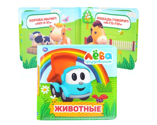 Животные. Грузовичок Лева (книга-пищалка для ванны)