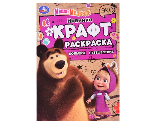 Маша и Медведь. Большое путешествие. Эко крафт раскраска.