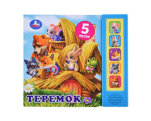 Теремок (5 кнопок, 5 песен)