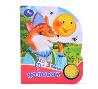 Колобок (1 кнопка, 3 песенки)