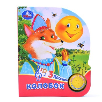 Колобок (1 кнопка, 3 песенки)