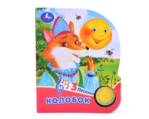 Колобок (1 кнопка, 3 песенки)