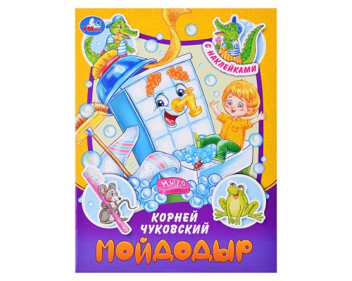 Мойдодыр. Чуковский К. И. Сказки и стихи с наклейками.