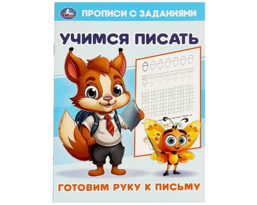 Готовим руку к письму. Учимся писать. Прописи с заданиями.