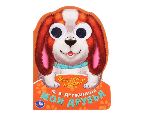 Мои друзья. Дружинина М.В.  Веселые глазки. ЦК.