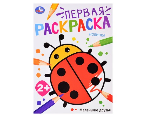 Маленькие друзья. Первая раскраска.