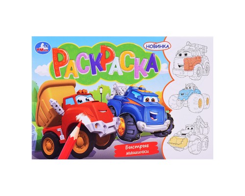 Быстрые машинки. Раскраска.