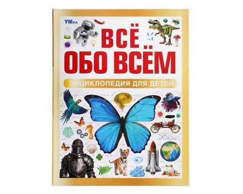 Всё обо всём. Энциклопедия для детей.