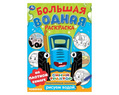 Трудолюбивые машинки. Синий трактор.  Большая водная раскраска.