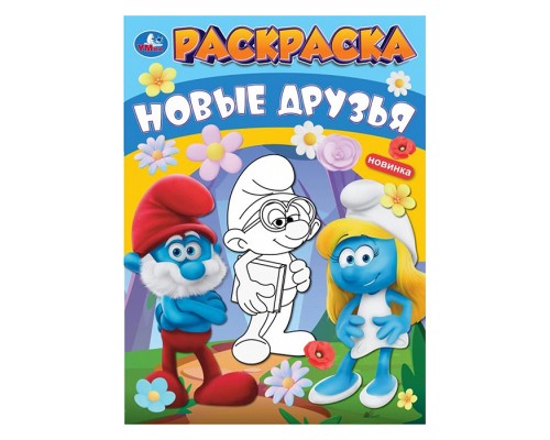 Новые друзья. Раскраска.