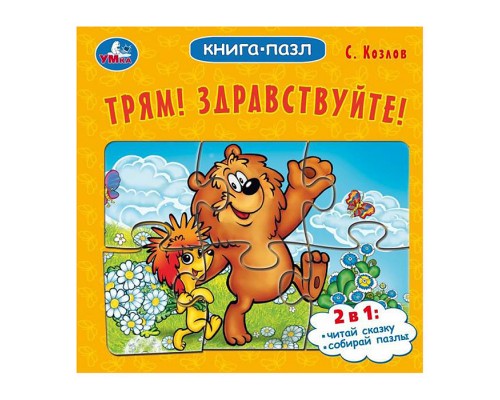 Трям! Здравствуйте! С. Козлов. Книга-пазл.