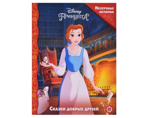 Нескучные истории. Принцесса Disney. Сказки добрых друзей