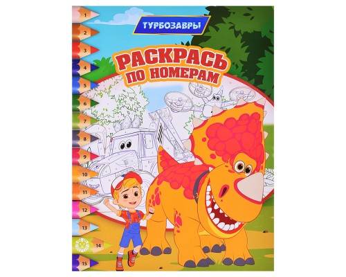 Раскрась по номерам № РПН 2309 Турбозавры