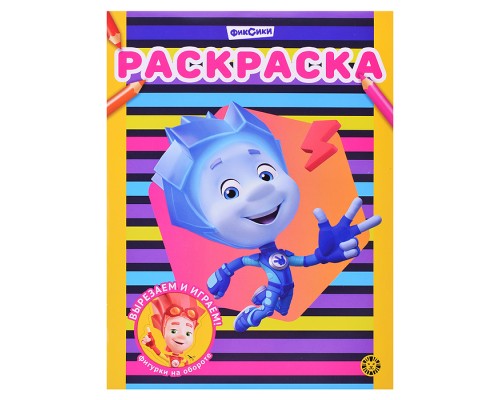 Раскраска № РАС 2311 "Фиксики"