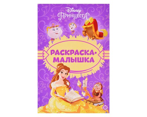 Раскраска-малышка № РМ 2303 "Принцесса Disney"