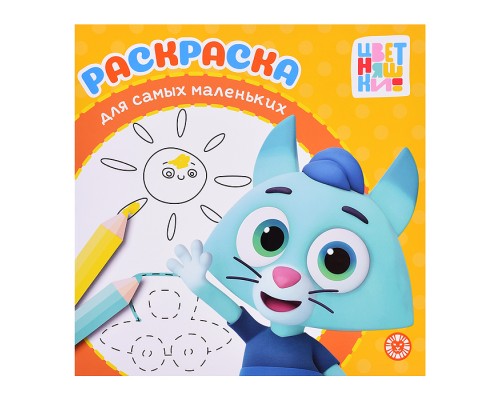 Раскраска для самых маленьких № РСМ 2403 Цветняшки