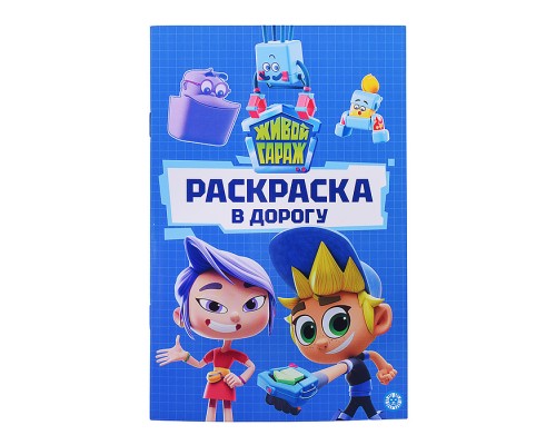 Раскраска в дорогу № РД 2401 "Живой Гараж"