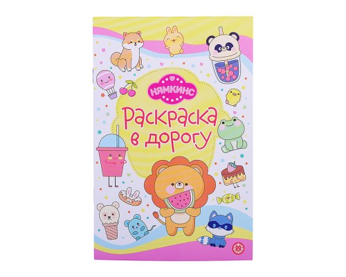 Раскраска в дорогу № РД 2405 "Нямкинс"