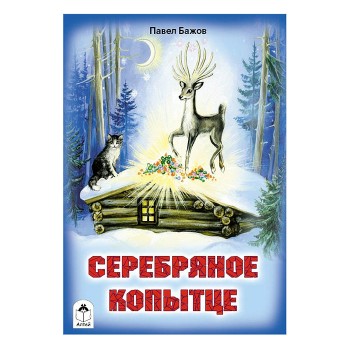 Сказка. Серебряное копытце