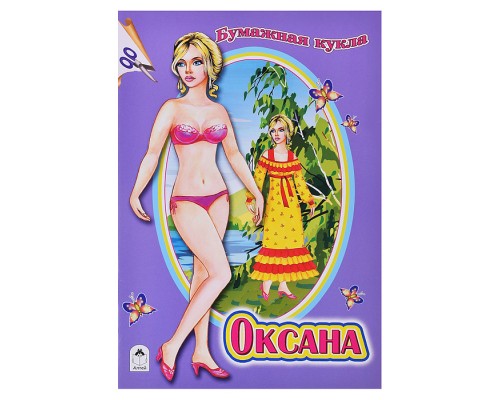 Бумажная кукла Оксана (вырезалки)