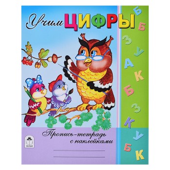 Учим цифры (пропись-тетрадь с наклейками)