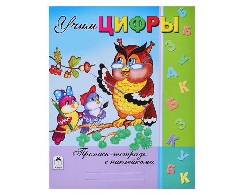 Учим цифры (пропись-тетрадь с наклейками)