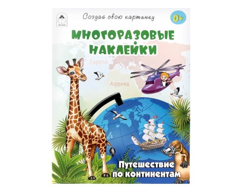 Книги. Путешествие по континентам (книжка с многоразовыми наклейками)