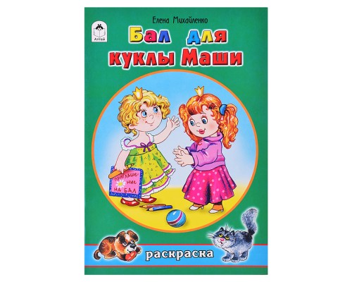Бал для куклы Маши (раскраски для девочек)