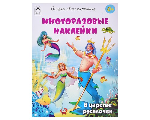 Книги. В царстве русалочек (книжка с многоразовыми наклейками)