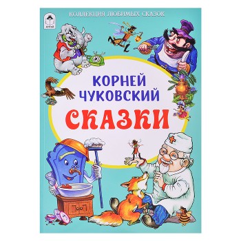 Корней Чуковский Сказки (Коллекция любимых сказок)
