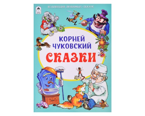 Корней Чуковский Сказки (Коллекция любимых сказок)
