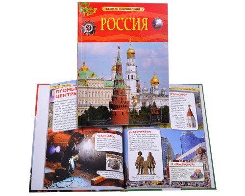 Россия (Детская энциклопедия)