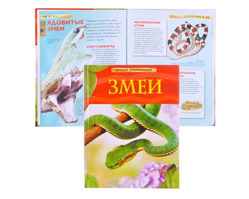 Змеи. Детская энциклопедия