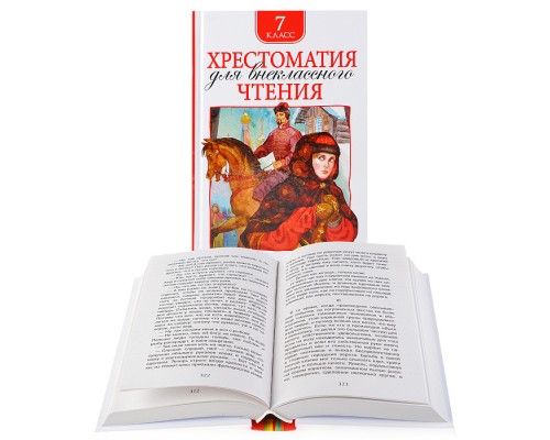 Хрестоматия для внеклассного чтения. 7 класс